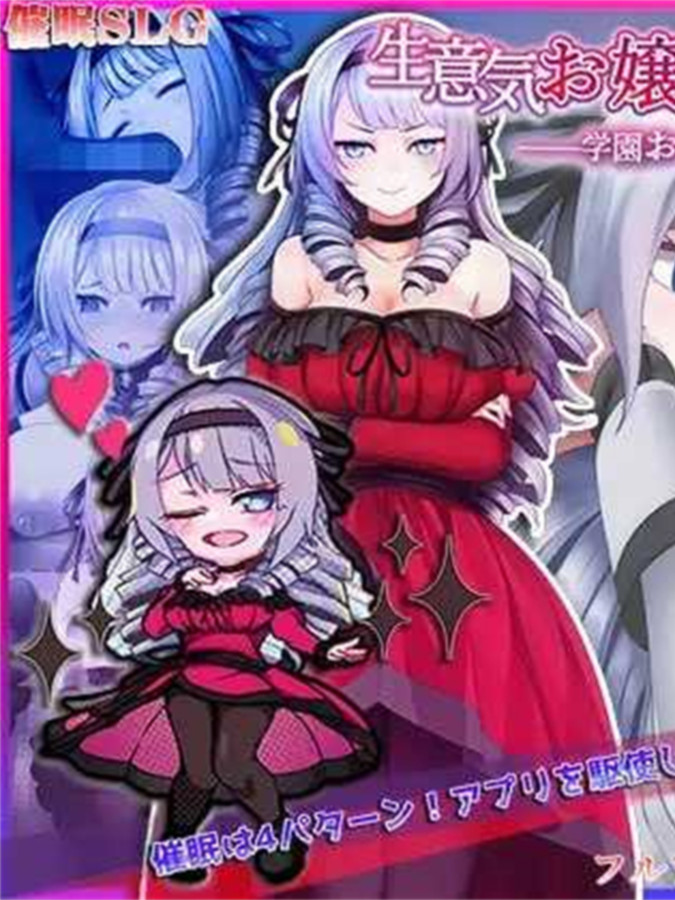 自大的大小姐被催眠而堕落