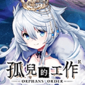 孤儿的工作R