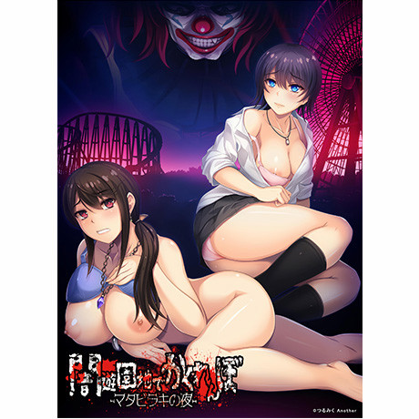 暗黑游乐园捉迷藏 ～开腿之夜～