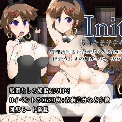 Initiel~堕落女孩的污秽冒险~