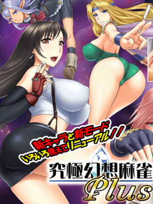 究极幻想麻雀PLUS