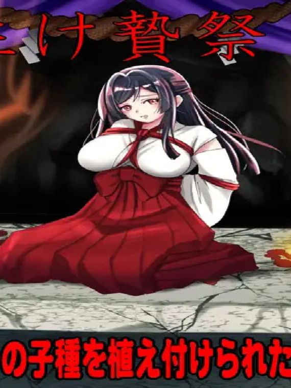 新作RPG/汉化/恶堕/怀孕丨白木神社 ～献祭的巫女～ しりこ神社 ～生け贄の巫女～AI汉化版 【20260211】
