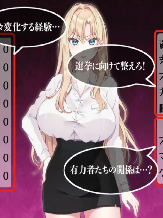 新作/SLG/人妻/NTR丨 NTR POLITICS JP 〜爆乳政治家の選挙活動記録！政敵に負けるなんてアリエナイ〜正式版【20260224】