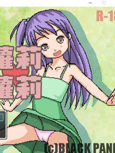 日式RPG/汉化丨 萝莉萝莉捕捉器 口リ口リホイホイ 汉化版 【20260524】 封面