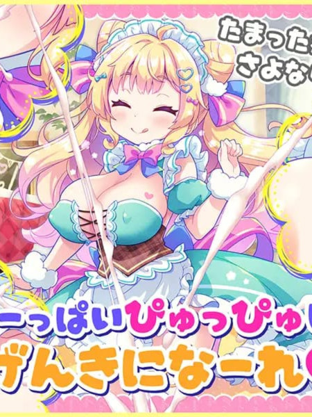 日式ADV/爆乳丨 自慰协助♡梦幻女仆～给疲惫的你 心灵的营养补给♡/オナサポ♡ドリームメイド ～疲れたあなたにココロの栄養♡補給 【20260524】 封面