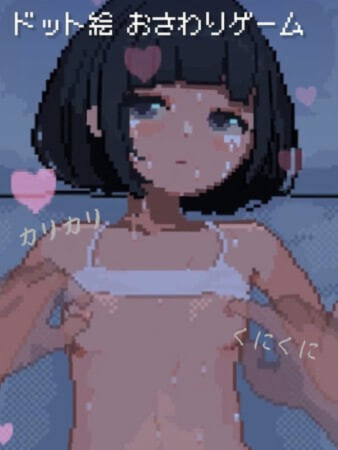 SLG日文丨与J〇萝x体型少女的连续绝顶开发日记 J〇つるぺた少女と連続絶頂開発日記v1.2.4 PC端 日文原版【20260612】