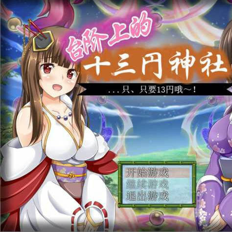 台阶上的十三円神社