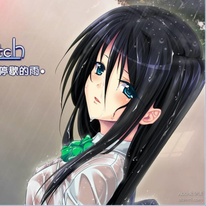 雨音Switch～我与生病的她以及不停歇的雨