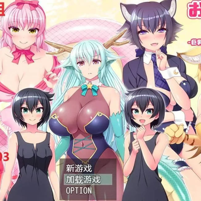 龙与阿修罗！全是巨乳姐姐的世界