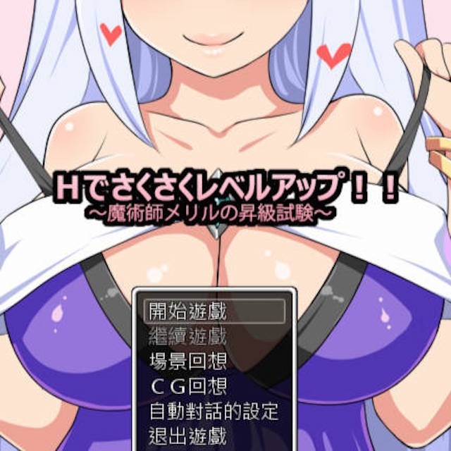 魔术师梅莉露的H升职测试