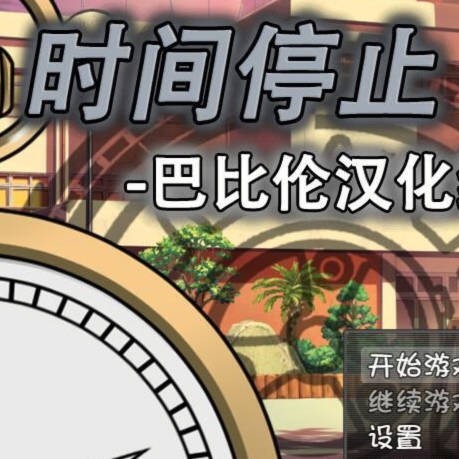 在异世界获得了时间停止的怀表于是为所欲为