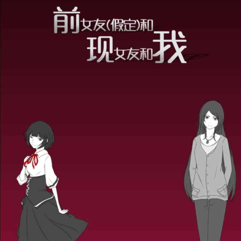 前女友(假)和现女友和我