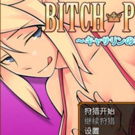 碧池王妃的狩猎