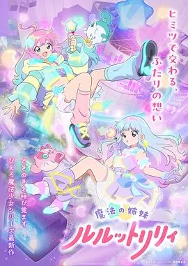 魔法姐妹露露与莉莉