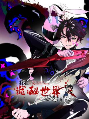 我在诡秘世界玩嗨了动态漫
