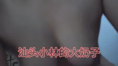 汕头小林无套女上位这样看奶子好爽.