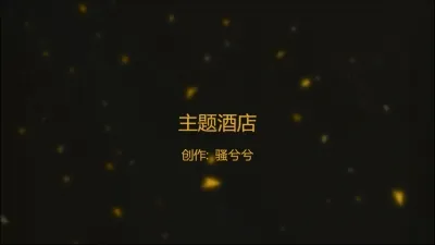 主题酒店约极品美女