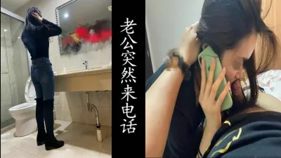 老公电话来袭！偷情途中意外插曲！
