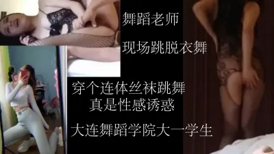舞蹈老师 现场跳脱衣舞  非常性感 【喜欢收藏】