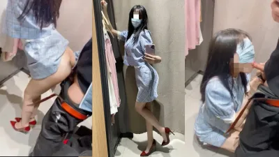 试衣间外问有人吗？刺激太骚了第二次见面既然在试衣间给干了