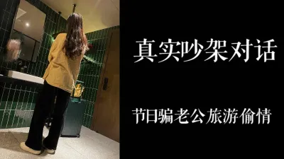 清晰吵架对话！少妇骗老公51去旅游，带着行李箱来找我偷情！