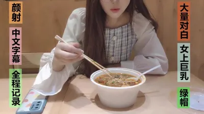 带字幕，约会全程，讲述学校趣事和几个男友的淫荡精力