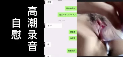 异地的骚货瞒着男友视频自慰给我看，白浆流出
