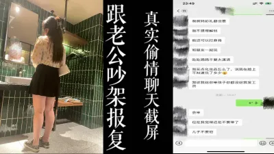 跟老公吵架后报复！！大奶乳摇少妇的真实聊天截屏！！