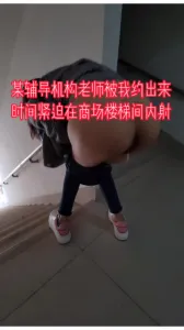 “我下午上课，你别射里面，会不舒服”约的某机构老师时间紧迫楼梯间内射