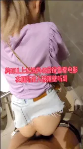 “受不了了，啊啊啊，我要叫出来了”4s店销售被我约出来电影院厕所后入