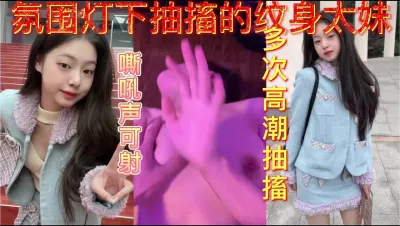 [原创] 微露脸的抽搐纹身太妹嘶吼声整栋楼都听得到