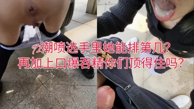 [原创] 你们评评，91潮喷选手这能排第几？加上口爆吞精你们能不能顶住？