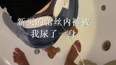新买的蕾丝内裤被我尿了一身