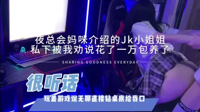 直接包养了夜总会妈咪推荐的03jk兼职学生 非常听话