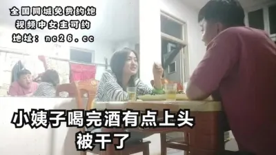 趁小姨子喝完就有点上头，把小姨子干了【下滑看联系方式和渠道】