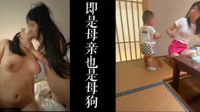 [付费]新婚少妇接我去双飞！！即是母亲也是我的母狗！！