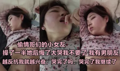 偷情哥们女友，操一半哭了后悔了，哭完了就继续操《下滑看联系方式》