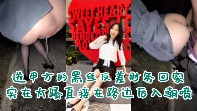 “你轻点搞，一会回家我老公还得操我”甲方财务在路边被我后入潮喷