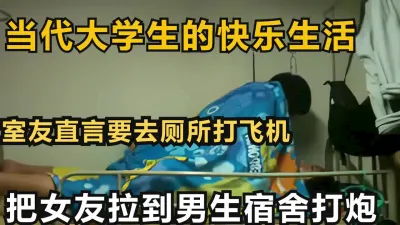[付费]把女友拉到男生宿舍打炮，当代大学生的快乐生活【下滑看约妹技巧和完整版