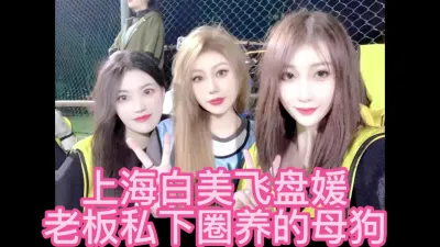 （主页已更新完整版）飞盘媛身材超棒被调教