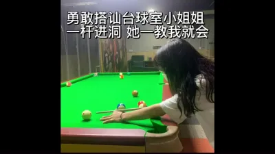 “你快点我喜欢你用力”疯狂抽插台球室搭讪的00后小姐姐