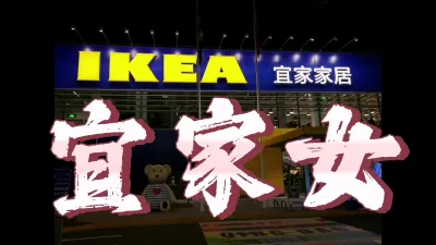 宜家商场女主偷情