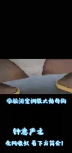 学校浴室调教大奶母狗穿内裤撒尿吃内裤