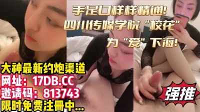 [付费]震惊！四川传媒学院校花为了保护男友无奈下海【内有联系方式】