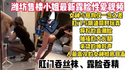 [付费]潍坊某楼盘女销售最新性爱视频流出，肛门阴道双插玩弄哭着求饶