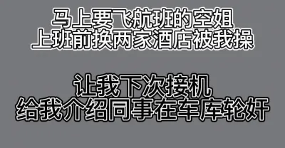 空姐上班前一天连换两个酒店被我干