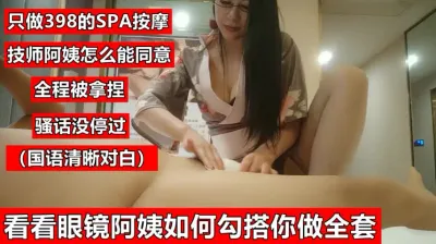 （下面看技师阿姨的联系方式和完整版）全程国语对白骚话不断的技师阿姨