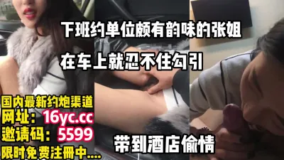 [付费]下班约了单位张姐开房，在车上就忍不住开始挑逗（简介内有约炮渠道）