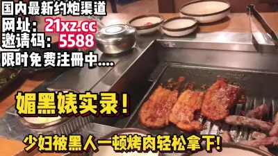 [付费] 媚黑婊实录，上海少妇被黑人一顿饭钱拿下【简 介内有约炮渠道】