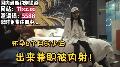 [付费] 怀孕6个月的少妇性欲强出来被无套内射【简 介内有约炮渠道】